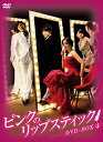 ピンクのリップスティックDVD-BOX4 新品 マルチレンズクリーナー付き