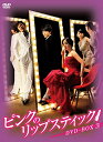 ピンクのリップスティックDVD-BOX3 新品 マルチレンズクリーナー付き