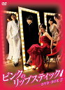 ピンクのリップスティックDVD-BOX2 新品 マルチレンズクリーナー付き