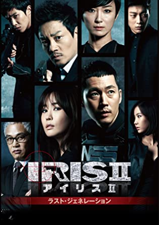 IRIS2-アイリス2-:ラスト・ジェネレーション　ノーカット完全版 DVD-BOXI　新品 マルチレンズクリーナー付き