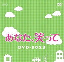 あなた、笑って DVD-BOX3 新品 マルチレンズクリーナー付き