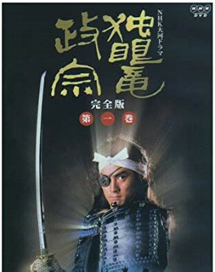 NHK大河ドラマ 独眼竜政宗 完全版 第一巻 [DVD]　新品 マルチレンズクリーナー付き