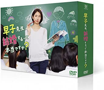 早子先生 結婚するって本当ですか？ DVD-BOX/DVD/PCBC-61759