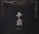 争覇(そうは) 越王に仕えた男 DVD-BOX2 新品 マルチレンズクリーナー付き