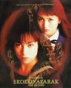 エコエコアザラク THE SECOND DVD 新品 マルチレンズクリーナー付き