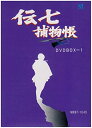 伝七捕物帳 DVD-BOX 1　新品 マルチレンズクリーナー付き