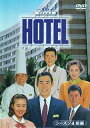 HOTEL シーズン4 前編 DVD-BOX 新品 マルチレンズクリーナー付き