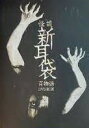怪談新耳袋 百物語 DVD BOX 新品 マルチレンズクリーナー付き
