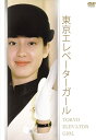 東京エレベーターガール DVD-BOX 新品 マルチレンズクリーナー付き