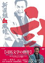新選組血風録 DVD-BOX2<完>【DVD】 新品 マルチレンズクリーナー付き