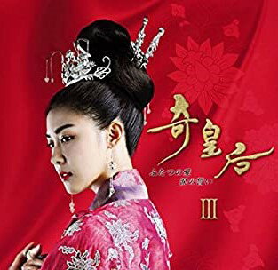 奇皇后 -ふたつの愛 涙の誓い- Blu-ray BOX III 新品 マルチレンズクリーナー付き