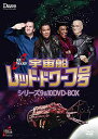 宇宙船レッド・ドワーフ号 シリーズ9 & 10 DVD-BOX 新品 マルチレンズクリーナー付き