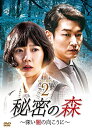 秘密の森~深い闇の向こうに~ DVD-BOX2 新品 マルチレンズクリーナー付き