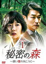 秘密の森~深い闇の向こうに~ DVD-BOX1 新品 マルチレンズクリーナー付き