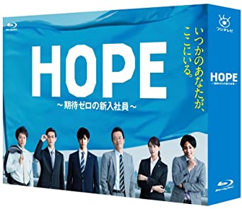 HOPE~期待ゼロの新入社員~ Blu-ray BOX　新品 マルチレンズクリーナー付き