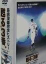 甦る“3番”永遠のヒーロー長島茂雄 DVD-SPECIAL・BOX 新品 マルチレンズクリーナー付き