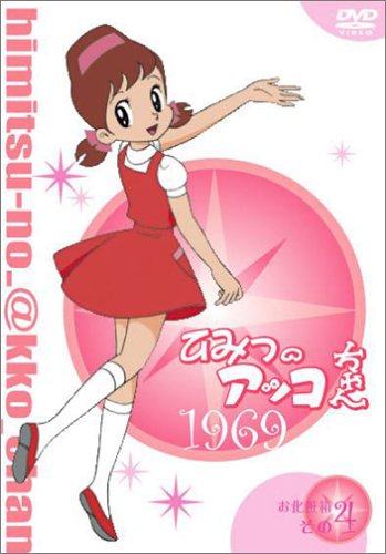 ひみつのアッコちゃん 第一期(1969)コンパクトBOX4 [DVD] 太田淑子 新品　マルチレンズクリーナー付き