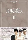 パリの恋人 DVD-BOX 2 キム・ジョンウン 新品