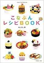 こなぷんレシピbook (ワンダーライフスペシャル) (ムック)