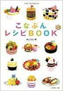 こなぷんレシピbook (ワンダーライフスペシャル) (ムック)