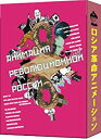 ロシア・アヴァンギャルドからプロパガンダへ アニメは洗脳する! 「チェブラーシカ」を制作したスタジオが、こんな凄いアニメを作っていた!? 今年劇場公開された16作品に、未公開アニメ20本と解説ドキュメンタリーを加えた完全版4枚組DVD-BOX! 「チェブラーシカ」や、宮崎駿に大きな影響を与えた「雪の女王」またはノルシュテインの切り絵アニメをロシア・アニメーションの表の顔だとするならば、こちらは我々にはこれまで窺い知れなかったダークサイド。1917年に始まった共産主義革命の過程で、資本家やファシズムそしてアメリカを徹底的に否定し、革命の成果を誇示するために、早くからアニメーションのイメージ伝達の即効性に着目していたソヴィエト政府は、人民を洗脳する手段として、共産主義プロパガンダを目的としたアニメという特異なジャンルを80年代末の体制崩壊まで一貫して発展させていった。 今見ると逆にカテゴライズ不能、ポップで刺激的なこれら短編アニメーションの数々——ジガ・ヴェルトフによるロシア・アヴァンギャルドの影響色濃いソ連最初期のアニメや、ロシア未来派の雄マヤコフスキーに捧げられたコラージュ・ワーク、そして米ソ冷戦真只中に、資本主義批判の建前のもとに敵国アメリカ以上のポップカルチャー趣味を炸裂させてしまった謎のアジテーション・アニメまで——いずれ劣らずクールでキッチュな全36作品! この極めて戦略的なメディアとしてのアニメーションを是非ご堪能あれ! ディスク枚数: 4 時間: 400 分新品です。 希少商品となりますので、定価よりお値段が高い場合がございます。 販売済みの場合は速やかに在庫の更新を行っておりますが、時間差等にて先に他店舗での販売の可能性もございます。在庫切れの際はご了承下さい。 当店、海外倉庫からのお取り寄せとなる場合もあります。その場合、発送に2〜4週間前後かかる場合があります。 原則といたしまして、お客様のご都合によるキャンセルはお断りさせていただいております。 ただし、金額のケタの読み間違いなども加味し、12時間以内であればキャンセルを受け付けております。 ※万が一、メーカーもしくは店舗などに在庫が無い場合、誠に申し訳ありませんがキャンセルさせて頂きます。何卒、ご理解いただきますようよろしくお願いいたします。 お客様による金額の間違いが多発しております。よくご確認の上、ご注文よろしくお願いいたします。　