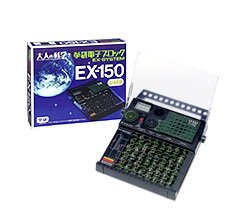 電子ブロック 大人の科学 学研電子ブロックEX150　学研　新品