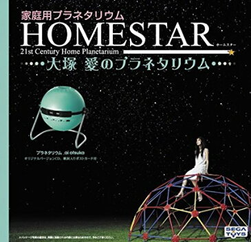 家庭用星空投影機「ホームスター(HOMESTAR) 大塚愛のプラネタリウム」　セガトイズ　新品