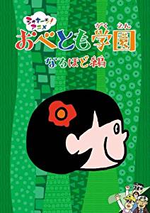 楽天クロソイド屋　楽天市場店シャキーン!アニメ! おべとも学園 なるほど編 [DVD] 新品　マルチレンズクリーナー付き