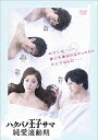 ハクバノ王子サマ 純愛適齢期 DVD-BOX 新品 マルチレンズクリーナー付き