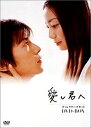 愛し君へ ディレクターズカット DVD-BOX 菅野美穂 新品 マルチレンズクリーナー付き