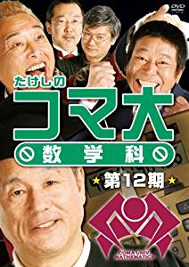 たけしのコマ大数学科　第12期　DVD-BOX 新品　マルチレンズクリーナー付き