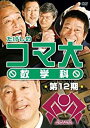 たけしのコマ大数学科 第12期 DVD-BOX 新品 マルチレンズクリーナー付き