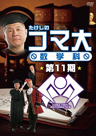 たけしのコマ大数学科　第11期 DVD-BOX 新品　マルチレンズクリーナー付き
