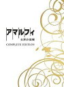 アマルフィ 女神の報酬 コンプリート・エディション DVD3枚組 (初回生産限定) 織田裕二 新品