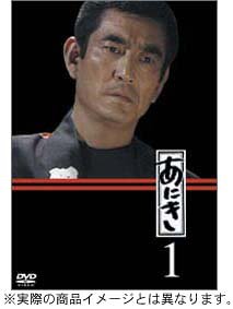 あにき DVD-BOX　高倉健 　新品