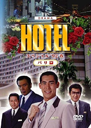 楽天クロソイド屋　楽天市場店HOTELスペシャル’92春 パリ篇 [DVD] 高嶋政伸 新品　マルチレンズクリーナー付き