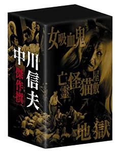 中川信夫傑作撰DVD-BOX (初回限定生産)　五月藤江　新品　マルチレンズクリーナー付き