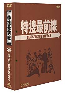 特捜最前線BESTSELECTIONBOXVol.3[DVD]二谷英明新品マルチレンズクリーナー付きのポイント対象リンク