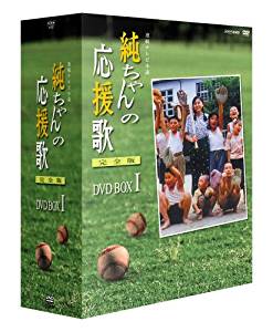 純ちゃんの応援歌 完全版 DVD-BOX 1　山口智子 新品　マルチレンズクリーナー付き