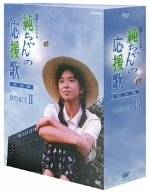 純ちゃんの応援歌 完全版 DVD-BOX 2　山口智子　新品　マルチレンズクリーナー付き