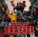ポケットモンスター サウンドアニメコレクション — 音楽集・名場面集 CD 新品 マルチレンズクリーナー付き