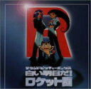 白い明日だ! ロケット団 サウンドピクチャーボックス CD 新品 マルチレンズクリーナー付き