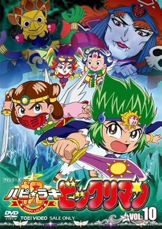 【新品・未開封】祝（ハピ☆ラキ）！ビックリマン　VOL．10/DVD/DSTD-07330 廃盤 希少 正規品