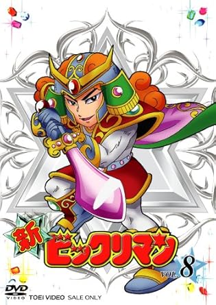 乐天商城 - 【新品・未開封】新ビックリマン　VOL．8/DVD/DSTD-07368 廃盤 希少 正規品