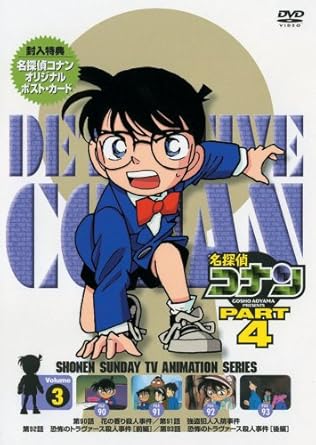 Other - 【新品・未開封】名探偵コナンDVD　PART4　vol．3/DVD/ONBD-2524 廃盤 希少 正規品