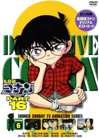【新品・未開封】名探偵コナンDVD　PART16　Vol．6/DVD/ONBD-2105 廃盤 希少 正規品