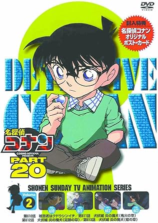 乐天商城 - 【新品・未開封】名探偵コナンDVD　PART20　Vol．2/DVD/ONBD-2139 廃盤 希少 正規品