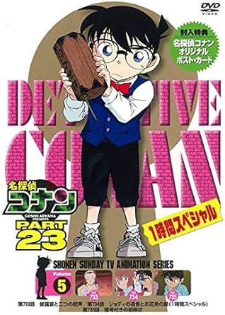 【新品 未開封】名探偵コナン PART23 Vol．5/DVD/ONBD-2170 廃盤 希少 正規品
