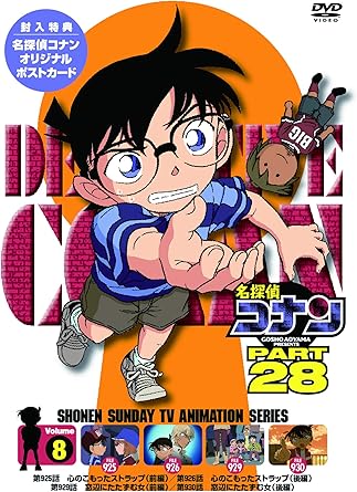 青山剛昌原作によるアニメ「名探偵コナン」TVシリーズ パート28第8巻。 925話 心のこもったストラップ (前編) 926話 心のこもったストラップ(後編) 929話 窓辺にたたずむ女(前編) 930話 窓辺にたたずむ女 (後編) ★ジャケ絵柄ポストカード封入特典付 時間1 時間 40 分 ディスク枚数1 新品です。 希少商品となりますので、定価よりお値段が高い場合がございます。 販売済みの場合は速やかに在庫の更新を行っておりますが、時間差等にて先に他店舗での販売の可能性もございます。在庫切れの際はご了承下さい。 当店、海外倉庫からのお取り寄せとなる場合もあります。その場合、発送に2～4週間前後かかる場合があります。 原則といたしまして、お客様のご都合によるキャンセルはお断りさせていただいております。 ただし、金額のケタの読み間違いなども加味し、12時間以内であればキャンセルを受け付けております。 ※万が一、メーカーもしくは店舗などに在庫が無い場合、誠に申し訳ありませんがキャンセルさせて頂きます。何卒、ご理解いただきますようよろしくお願いいたします。 お客様による金額の読み間違いが多発しております。金額をよくご確認の上、ご注文よろしくお願いいたします。 当店は在庫数1点のみのため交換はできません。初期不良はメーカーにご相談願います。