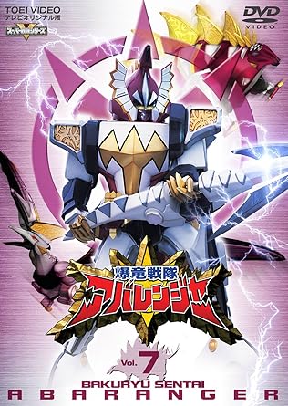 【新品・未開封】スーパー戦隊シリーズ　爆竜戦隊アバレンジャー　Vol．7/DVD/DSTD-06467 廃盤 希少 正規品